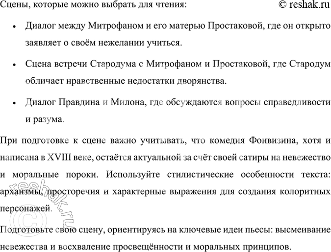 Решение задачи: Читаем самостоятельно Прочитайте самостоятельно всю комедию «Недоросль», выберите себе роль, которую хотели бы исполнить, подготовьте с товарищами одну из сцен для чтения.