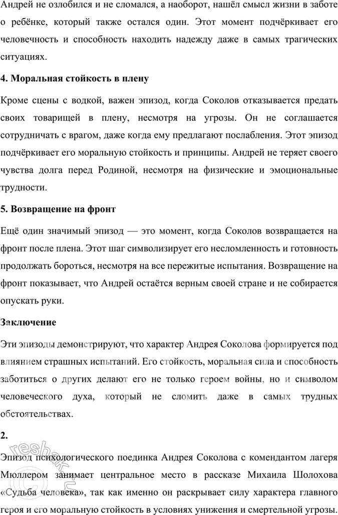 Решение задачи: Размышляем о прочитанном 1. Какие эпизоды при чтении рассказа показались вам наиболее важными для раскрытия судьбы и характера Андрея Соколова? В рассказе Михаила Шолохова «Судьба человека» несколько эпизодов играют ключевую роль в раскрытии судьбы и характера главного героя Андрея Соколова.