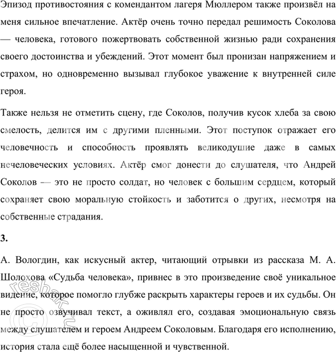 Решение задачи: Фонохрестоматия СЛУШАЕМ АКТЁРСКОЕ ЧТЕНИЕ «Судьба человека». (Отрывок) 1. Вы прослушали рассказ много пережившего, прошедшего фашистский плен, потерявшего семью ветерана войны о его возвращении к послевоенной, мирной жизни.
