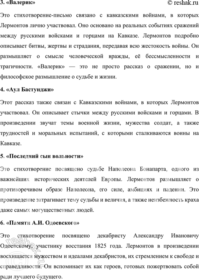 Решение задачи: Проверьте себя 1. Вспомните, какие произведения на историческую тему, созданные Лермонтовым, вам известны. Расскажите о них. Михаил Лермонтов создал несколько произведений на историческую тему, в которых он затрагивал как реальные исторические события, так и образы людей того времени.