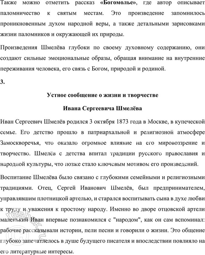 Решение задачи: Проверьте себя 1. Где прошло детство И. С. Шмелёва, о чём вспоминал он впоследствии? Детство Ивана Сергеевича Шмелёва прошло в Замоскворечье, районе Москвы, который был известен своими традициями и укладом жизни.