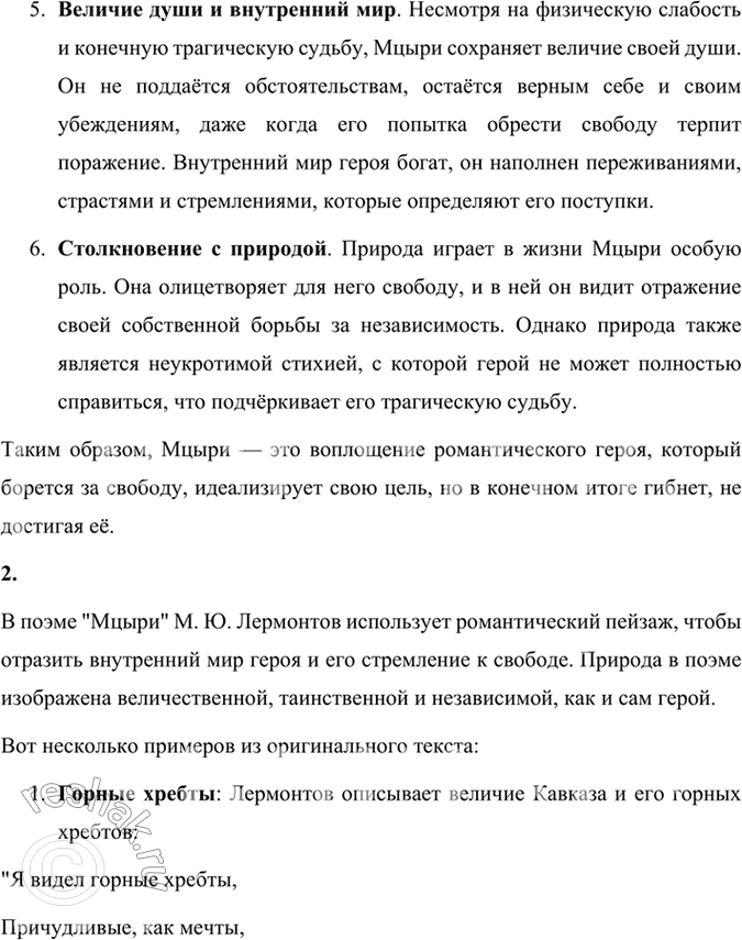 Решение задачи: Проверьте себя 1. Расскажите о характерных чертах романтического героя (на примере героя поэмы «Мцыри»). Романтический герой, на примере героя поэмы Лермонтова «Мцыри», обладает рядом характерных черт, которые отражают основные принципы романтизма.