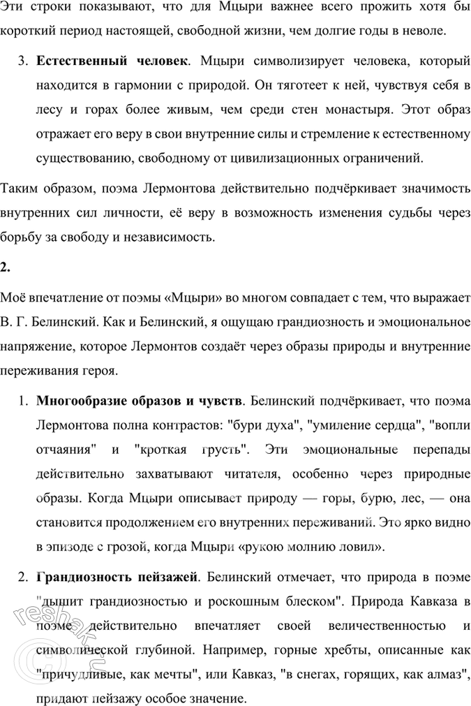 Решение задачи: Размышляем о прочитанном 1. Литературоведы считают, что в поэме «Мцыри» поэт провозглашает и поэтизирует доверие к жизни и внутренним силам личности.