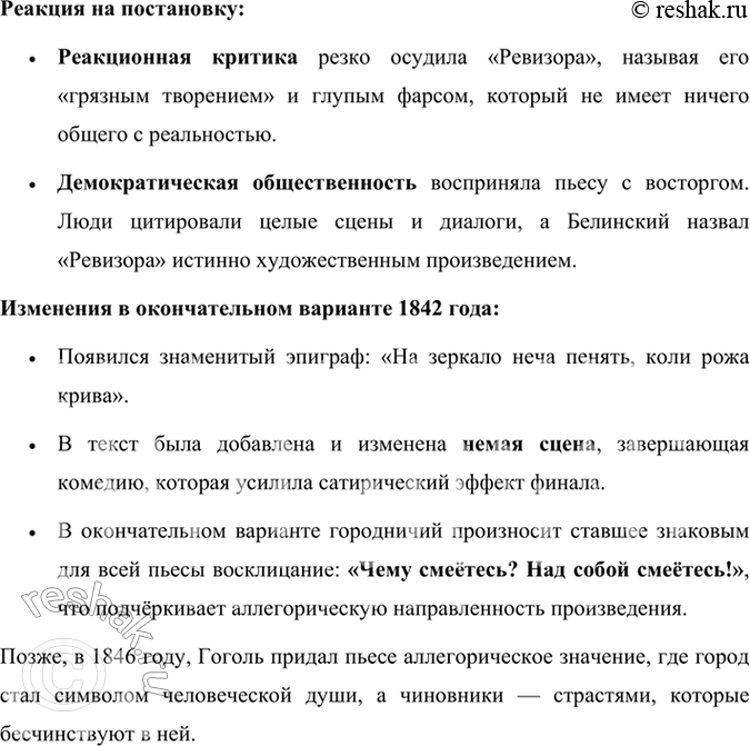 Решение задачи: Литература и другие виды искусства 1. О каком театре мечтал Гоголь? Когда был поставлен «Ревизор» в театре (в Петербурге, в Москве)?