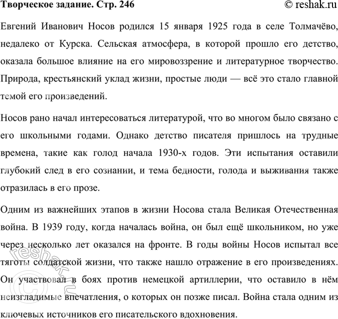 Решение задачи: Проверьте себя Что питало «писательское вдохновение» и что являлось «неизменной темой» писателя Е. И. Носова? Расскажите об этом. Писательское вдохновение Евгения Ивановича Носова черпалось из природы, сельской жизни и воспоминаний о детстве.