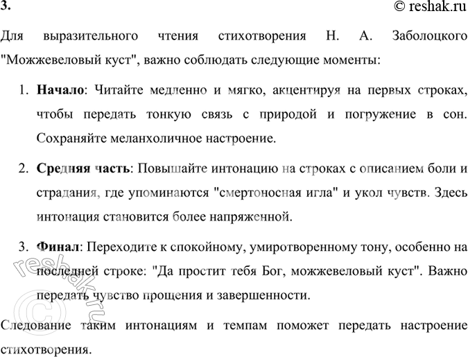 Решение задачи: Фонохрестоматия СЛУШАЕМ АКТЁРСКОЕ ЧТЕНИЕ «Можжевеловый куст» 1. Обратите внимание на то, как повторы в актёрском чтении создают особый музыкальный ритм, особую мелодию стихотворения и погружают слушателя в глубокую мысль поэта.