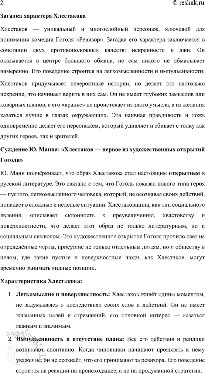 Решение задачи: Размышляем о прочитанном 1. Какова тема комедии «Ревизор»? Почему Хлестаков «самый трудный образ в пьесе»? Тема комедии «Ревизор» Комедия «Ревизор» Н.