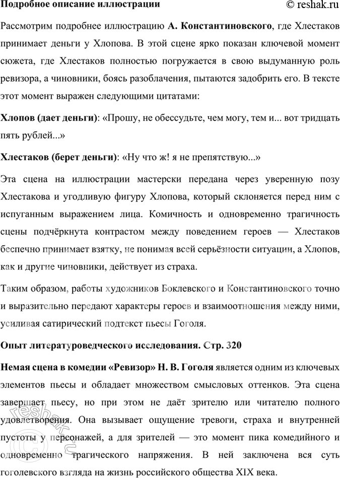 Решение задачи: Литература и другие виды искусства Рассмотрите иллюстрации художников П. Боклевского, А. Константиновского, В. Самойлова к комедии «Ревизор». Кому из художников, на ваш взгляд, удалось передать атмосферу жизни чиновничества, их взаимоотношения, их портреты?