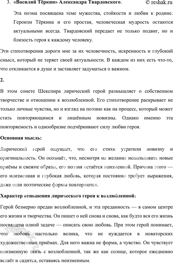 Решение задачи: Размышляем о прочитанном 1. Какие чувства вы отнесли бы к вечным и всегда обретающим новизну с каждым человеком? Назовите свои любимые стихотворения, посвященные вечным темам.