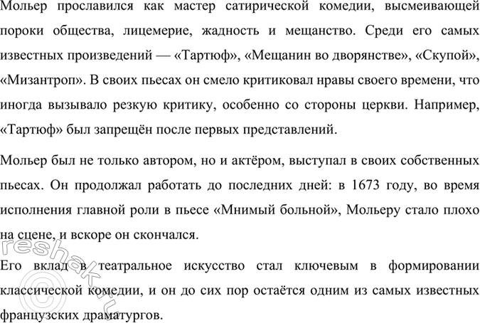 Решение задачи: Творческое задание Публичное выступление. Подготовьте устное сообщение о жизни и творчестве Ж.-Б. Мольера, используя статью учебника и ресурсы Интернета. Жан-Батист Мольер, настоящее имя которого Жан-Батист Поклен, родился 15 января 1622 года в Париже.