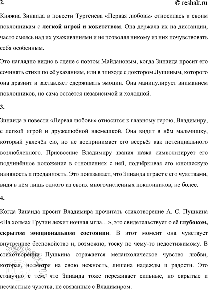 Решение задачи: Размышляем о прочитанном 1. Публичное выступление. Насколько вам показались психологически точными описанные писателем состояния и переживания юного героя? Попробуйте рассказать о том, как зарождались, развивались чувства Владимира к Зинаиде, какие взлёты и падения они претерпевали.