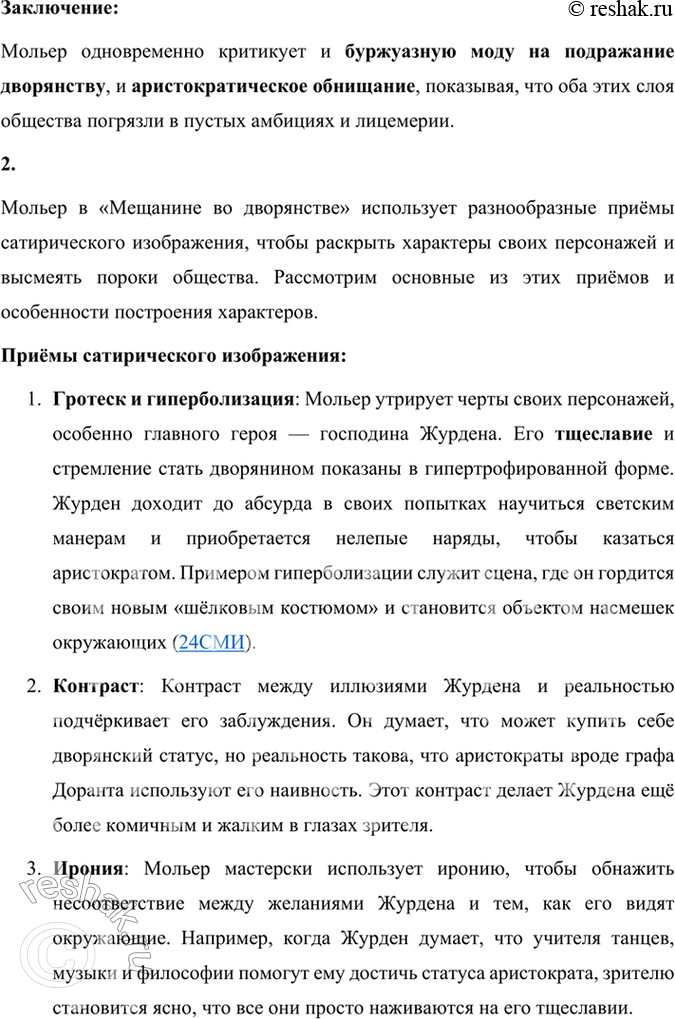 Решение задачи: Размышляем о прочитанном 1. В одной из статей о Мольере говорится, что в комедии «Мещанин во дворянстве» достаётся и мещанину, и дворянину.