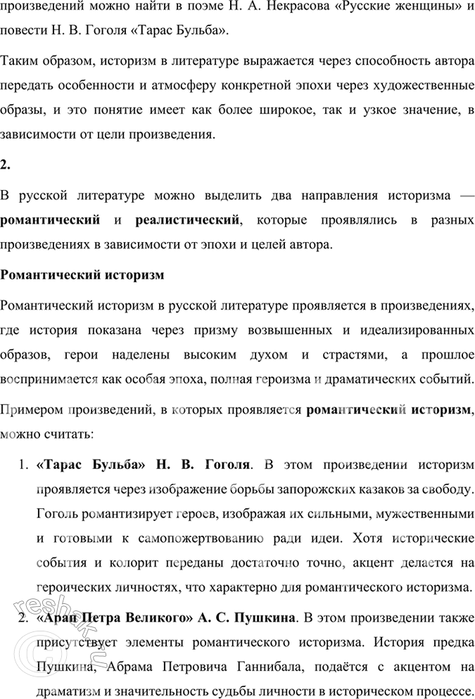 Решение задачи: Проверьте себя 1. Что понимают литературоведы под историзмом? Как возникло понятие «историзм»? Что означает понятие «историзм» в широком и узком смысле этого слова?