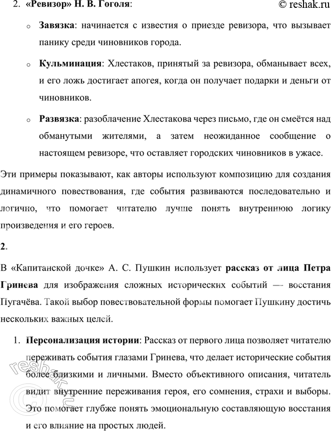Решение задачи: Проверьте себя 1. Что такое композиция? Приведите примеры завязки, развязки, кульминации в прочитанных вами произведениях Пушкина, Гоголя. Композиция — это построение художественного произведения, организация его образов, связей и отношений, которые показывают жизненный процесс через структуру повествования.