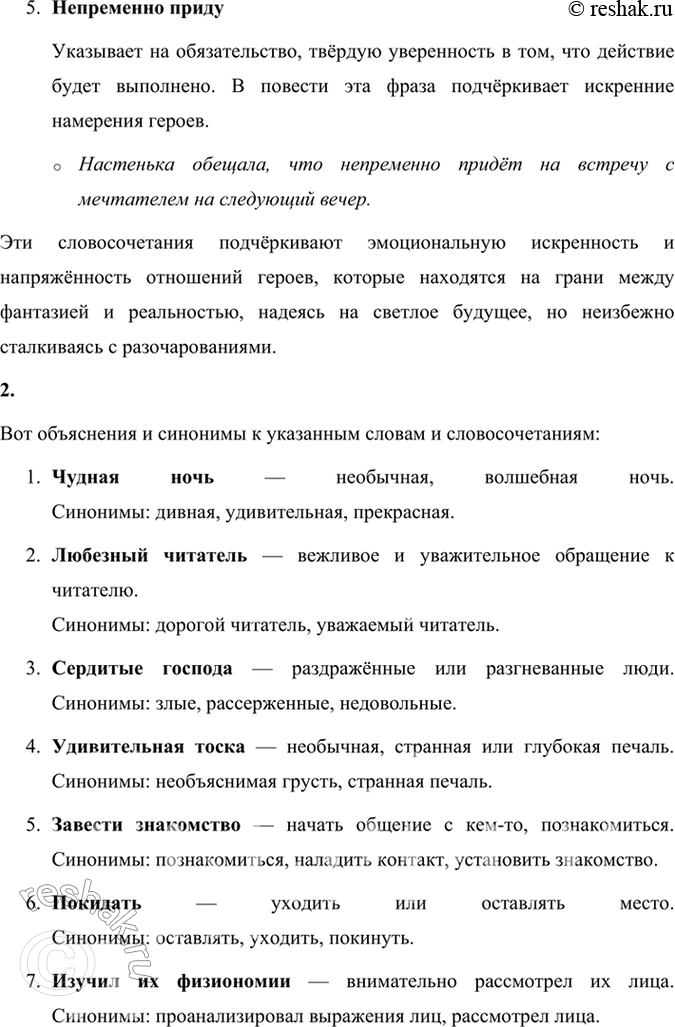 Решение задачи: Учимся читать выразительно 1. Обратите внимание на слова и словосочетания, характерные для героев «Белых ночей»; объясните их, включите в предложения собственной конструкции: