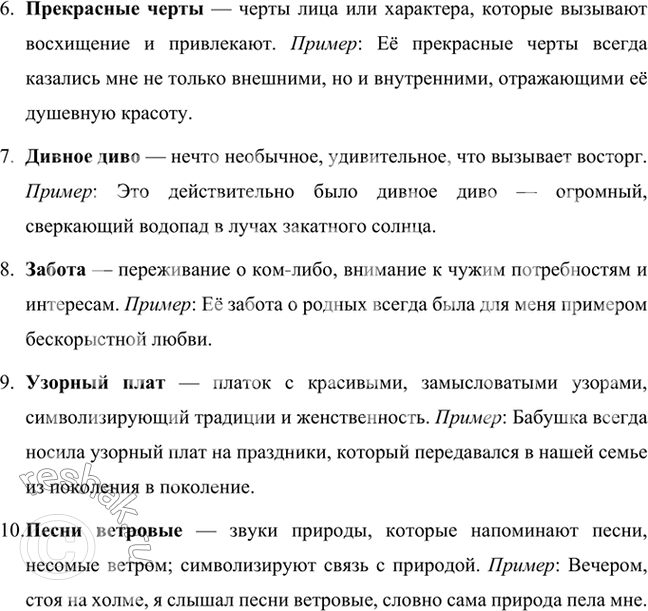 Решение задачи: Развиваем дар слова Объясните слова и словосочетания, используйте их в своей разговорной речи: чародей, разбойная краса, глухая песня, мгновенный взор, и невозможное возможно, прекрасные черты, дивное диво, забота, узорный плат, песни ветровые.