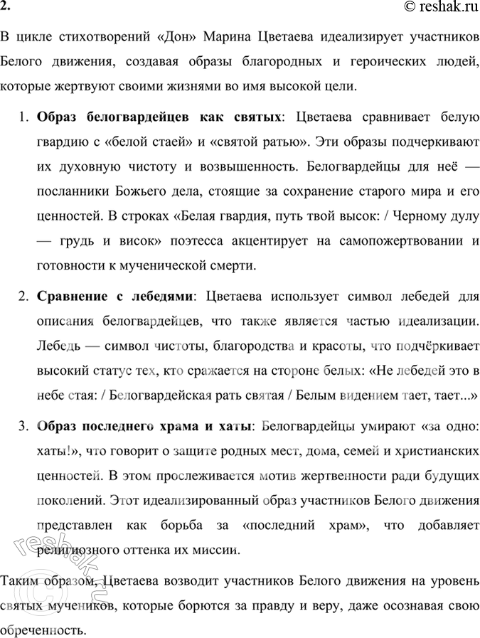 Решение задачи: Размышляем о прочитанном 1. Обратившись к ресурсам Интернета, выясните, почему, воспевая белый стан, Цветаева восклицает: «...Вандея — Дон». Почему Вандея стала символом Белого движения?