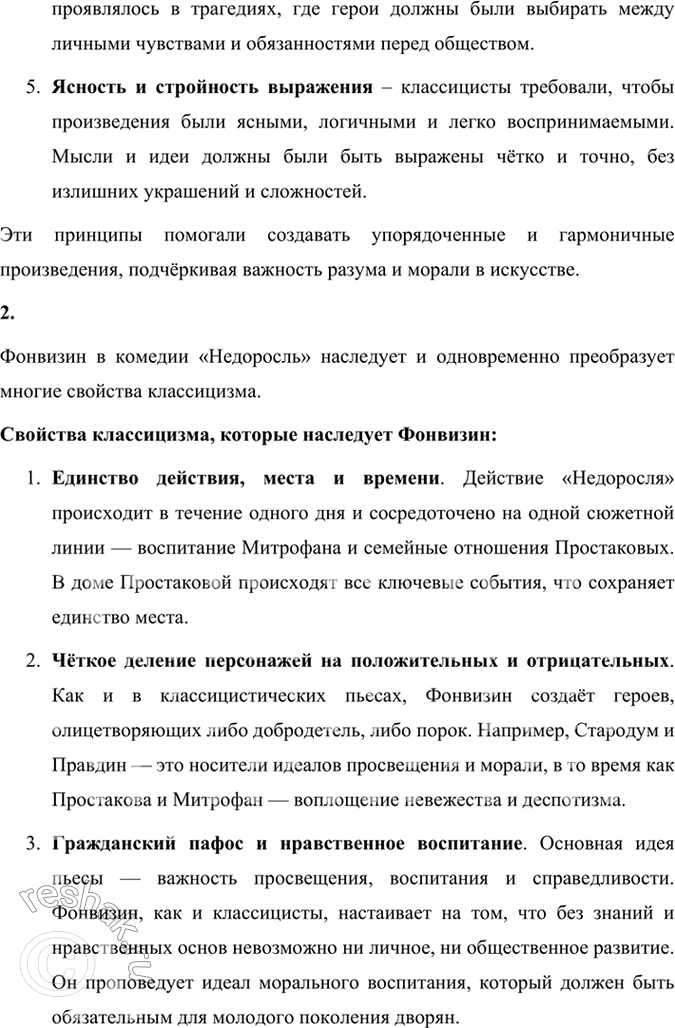 Решение задачи: Размышляем о прочитанном 1. В чём заключались основные правила, законы классицизма? 2. Можете ли вы определить, какие свойства классицизма наследует Фонвизин и какие он отвергает или преобразует?