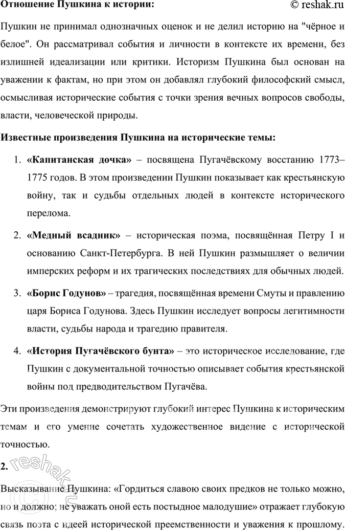Решение задачи: Проверьте себя 1. Какие проблемы истории интересовали Пушкина? Как поэт относился к истории? Какие произведения на исторические темы, созданные Пушкиным, вам известны?