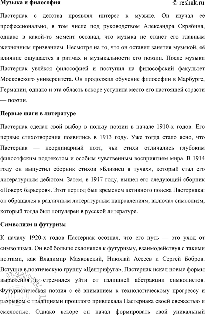Решение задачи: Творческое задание Публичное выступление. Используя материалы учебника, словаря «Русские писатели. XX век», сайта http://gotourl.ru/12243 и другие ресурсы Интернета, подготовьте сообщение о жизни и творчестве Б.