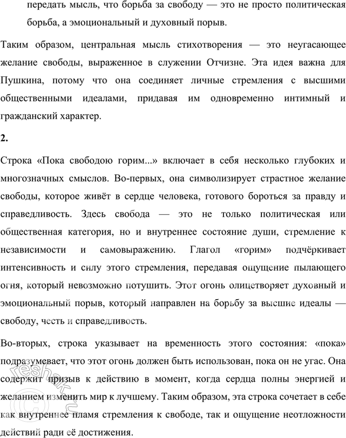 Решение задачи: Paзмышляем о прочитанном 1. Какая мысль выдвигается в стихотворении на первый план и почему? В стихотворении Александра Сергеевича Пушкина «К Чаадаеву» на первый план выдвигается мысль о свободе и служении Отчизне.