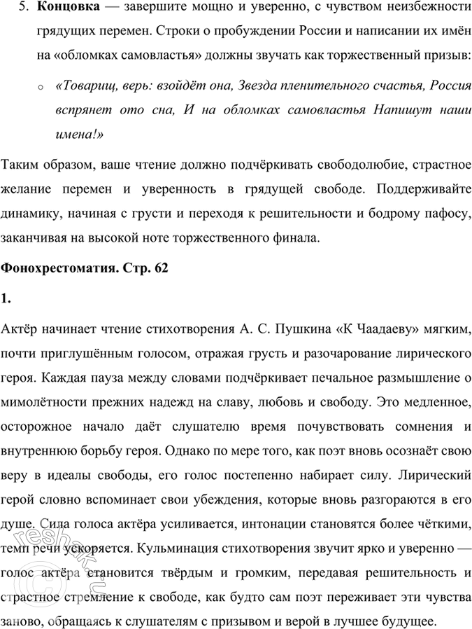 Решение задачи: Учимся читать выразительно Подготовьте чтение наизусть стихотворения «К Чаадаеву», подчеркнув его свободолюбивый пафос. Для подготовки выразительного чтения стихотворения Александра Сергеевича Пушкина «К Чаадаеву» важно акцентировать внимание на свободолюбивом пафосе, который пронизывает всё произведение.