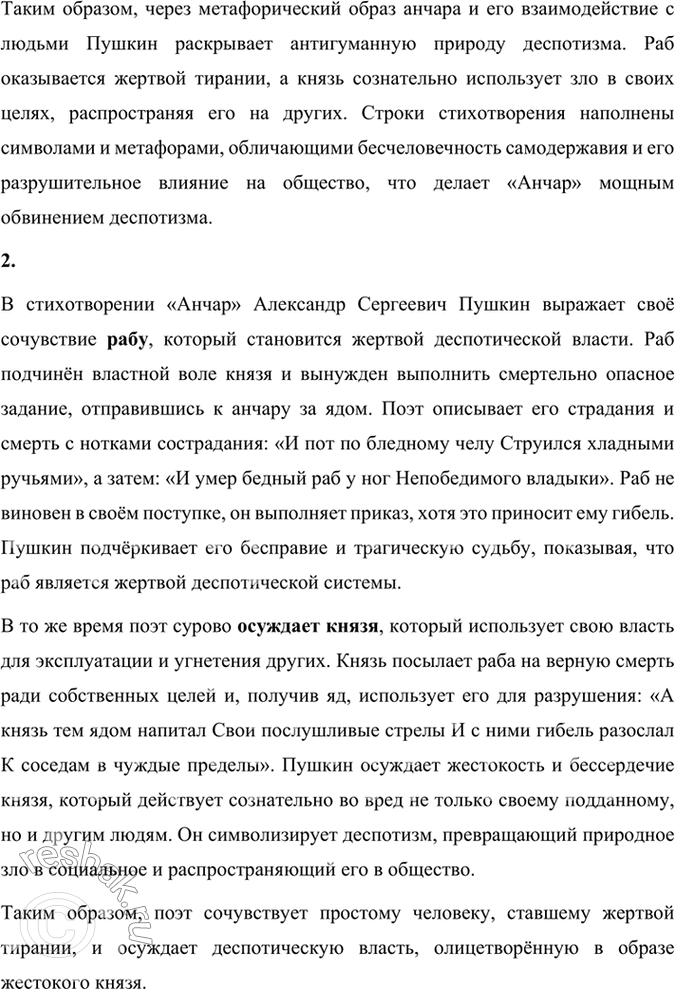 Решение задачи: Размышляем о прочитанном 1. Дискуссия. Можно ли считать, что стихотворение «Анчар» — суровое обличение деспотизма? Подтвердите свою позицию примерами из текста.