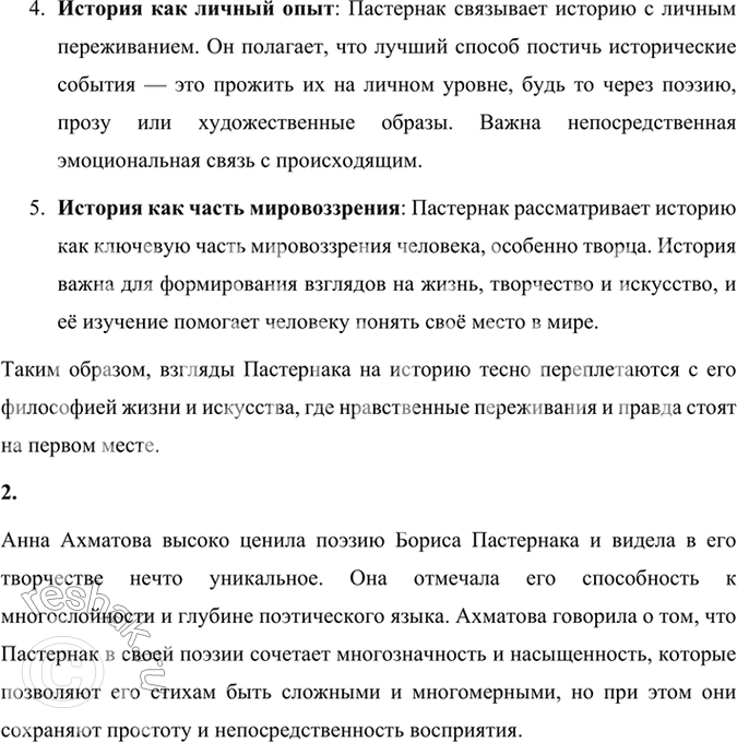 Решение задачи: Размышляем о прочитанном 1. Каковы взгляды Б. Л. Пастернака на историю? Взгляды Бориса Леонидовича Пастернака на историю тесно связаны с его восприятием искусства и жизни.