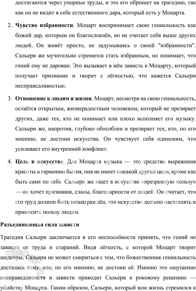 Решение задачи: Размышляем о прочитанном 1. Что сближает Моцарта и Сальери и что их разъединяет? Моцарт и Сальери, будучи главными героями трагедии Александра Сергеевича Пушкина, являются представителями двух разных подходов к искусству и жизни, несмотря на то, что они оба служат музыке.