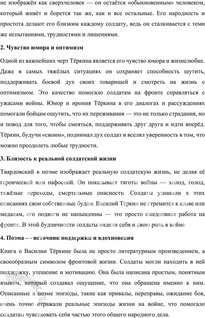 Решение задачи: Размышляем о прочитанном 1. Каким историческим событиям посвящены произведения Твардовского? О чём рассказывает читателю поэма «Василий Тёркин»? Произведения Александра Твардовского посвящены главным образом ключевым историческим событиям XX века, особенно тем, которые оказали огромное влияние на судьбу советского народа.