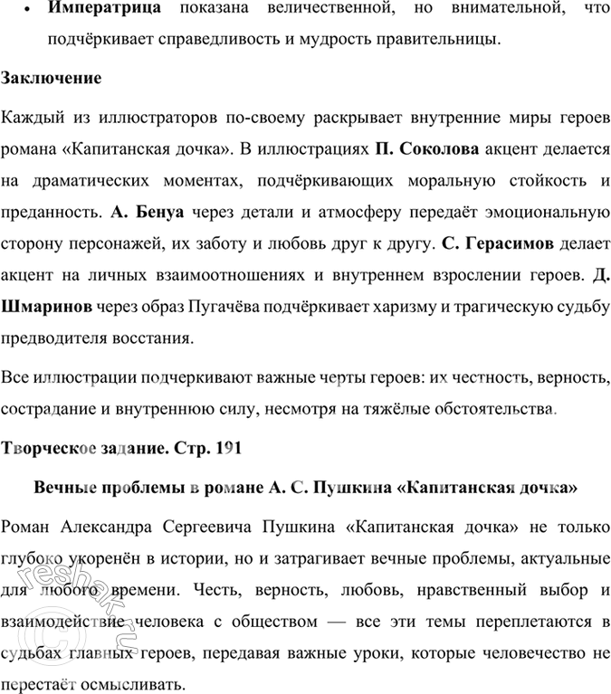 Решение задачи: Подведем итоги 1. Кто главные герои романа? Почему он назван «Капитанская дочка»? Главными героями романа «Капитанская дочка» являются: 1. Пётр Андреевич Гринёв — молодой дворянин, который проходит путь взросления, осознаёт важность чести, верности и любви.