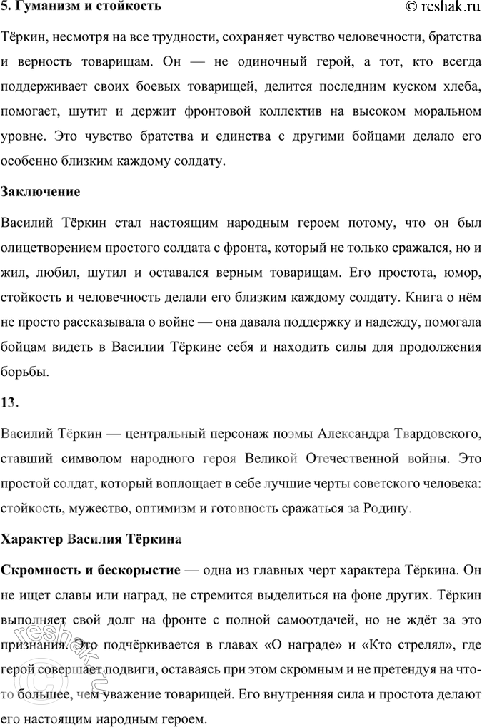 Решение задачи: Размышляем о прочитанном 1. Каким историческим событиям посвящены произведения Твардовского? О чём рассказывает читателю поэма «Василий Тёркин»? Произведения Александра Твардовского посвящены главным образом ключевым историческим событиям XX века, особенно тем, которые оказали огромное влияние на судьбу советского народа.
