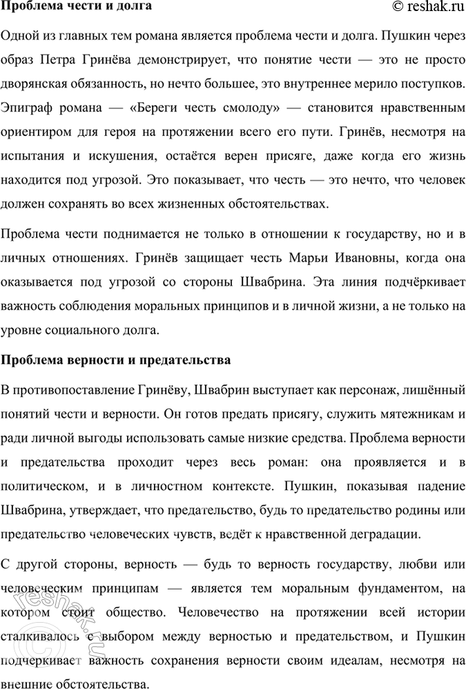 Решение задачи: Подведем итоги 1. Кто главные герои романа? Почему он назван «Капитанская дочка»? Главными героями романа «Капитанская дочка» являются: 1. Пётр Андреевич Гринёв — молодой дворянин, который проходит путь взросления, осознаёт важность чести, верности и любви.