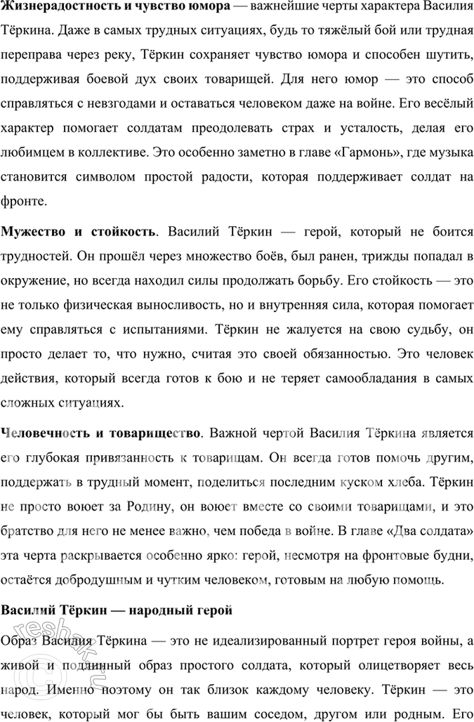 Решение задачи: Размышляем о прочитанном 1. Каким историческим событиям посвящены произведения Твардовского? О чём рассказывает читателю поэма «Василий Тёркин»? Произведения Александра Твардовского посвящены главным образом ключевым историческим событиям XX века, особенно тем, которые оказали огромное влияние на судьбу советского народа.