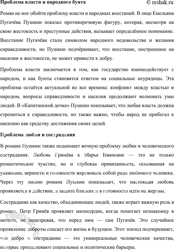 Решение задачи: Подведем итоги 1. Кто главные герои романа? Почему он назван «Капитанская дочка»? Главными героями романа «Капитанская дочка» являются: 1. Пётр Андреевич Гринёв — молодой дворянин, который проходит путь взросления, осознаёт важность чести, верности и любви.
