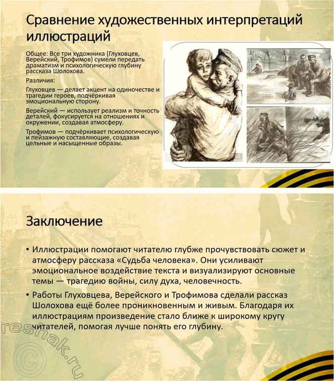Решение задачи: Размышляем о прочитанном 1. Какие эпизоды при чтении рассказа показались вам наиболее важными для раскрытия судьбы и характера Андрея Соколова? В рассказе Михаила Шолохова «Судьба человека» несколько эпизодов играют ключевую роль в раскрытии судьбы и характера главного героя Андрея Соколова.