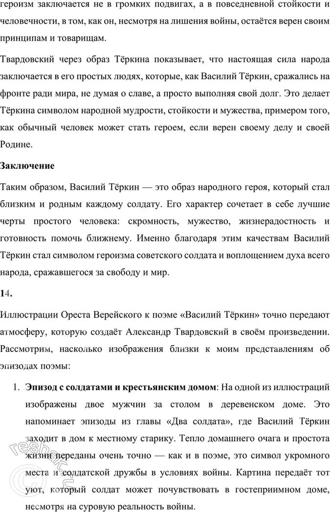 Решение задачи: Размышляем о прочитанном 1. Каким историческим событиям посвящены произведения Твардовского? О чём рассказывает читателю поэма «Василий Тёркин»? Произведения Александра Твардовского посвящены главным образом ключевым историческим событиям XX века, особенно тем, которые оказали огромное влияние на судьбу советского народа.