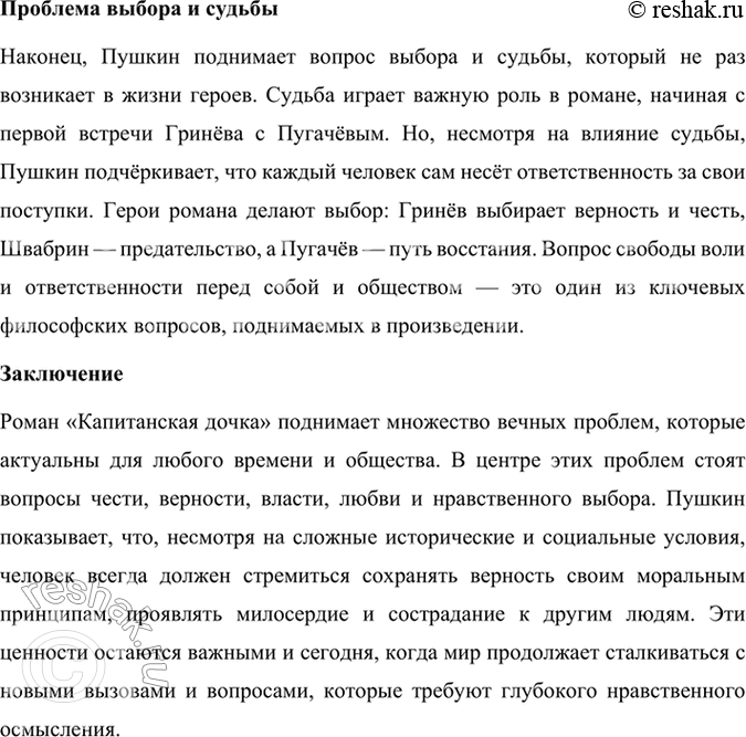 Решение задачи: Подведем итоги 1. Кто главные герои романа? Почему он назван «Капитанская дочка»? Главными героями романа «Капитанская дочка» являются: 1. Пётр Андреевич Гринёв — молодой дворянин, который проходит путь взросления, осознаёт важность чести, верности и любви.