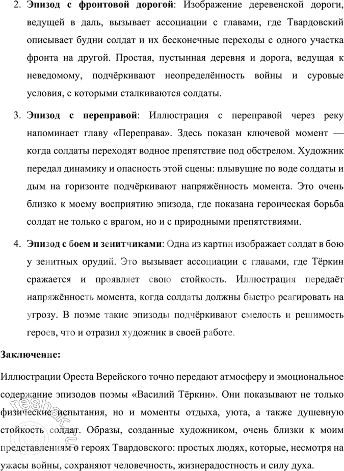Решение задачи: Размышляем о прочитанном 1. Каким историческим событиям посвящены произведения Твардовского? О чём рассказывает читателю поэма «Василий Тёркин»? Произведения Александра Твардовского посвящены главным образом ключевым историческим событиям XX века, особенно тем, которые оказали огромное влияние на судьбу советского народа.