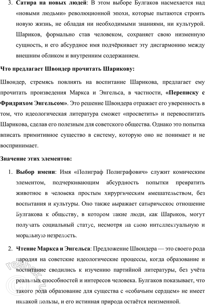 Решение задачи: Размышляем о прочитанном 1. В чём смысл названия повести «Собачье сердце»? Смысл названия повести Михаила Булгакова «Собачье сердце» заключается в нескольких взаимосвязанных аспектах, которые раскрываются через сюжет и образы произведения.