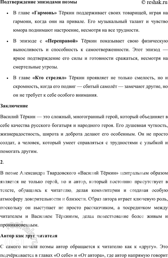 Решение задачи: Творческое задание 1. Характер Теркина особый. Что его сближает с героями народных сказок, русскими богатырями Ильёй Муромцем, Алёшей Поповичем и др.?