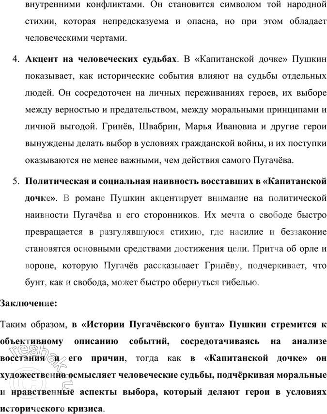 Решение задачи: Проверьте себя 1. Дискуссия. В чём заключался историзм Пушкина? В чём разница подходов А. С. Пушкина к Пугачёвскому восстанию в «Истории Пугачёвского бунта» и «Капитанской дочке»?