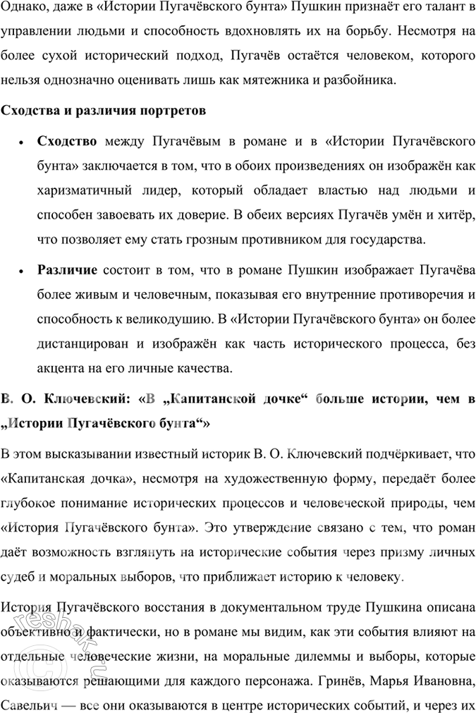 Решение задачи: Опыт литературоведческого исследования 1. Сопоставьте отрывки из книги «История Пугачёвского бунта» Пушкина с прочитанным вами романом. Какие документы, описания событий, по вашему мнению, в той или иной степени отражены в тексте «Капитанской дочки» (например, рассказ отца И.