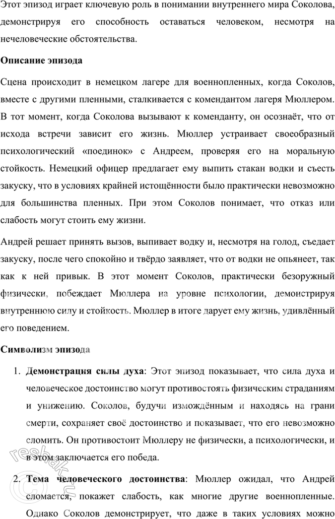 Решение задачи: Размышляем о прочитанном 1. Какие эпизоды при чтении рассказа показались вам наиболее важными для раскрытия судьбы и характера Андрея Соколова? В рассказе Михаила Шолохова «Судьба человека» несколько эпизодов играют ключевую роль в раскрытии судьбы и характера главного героя Андрея Соколова.