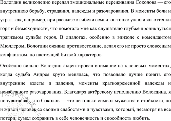 Решение задачи: Фонохрестоматия СЛУШАЕМ АКТЁРСКОЕ ЧТЕНИЕ «Судьба человека». (Отрывок) 1. Вы прослушали рассказ много пережившего, прошедшего фашистский плен, потерявшего семью ветерана войны о его возвращении к послевоенной, мирной жизни.