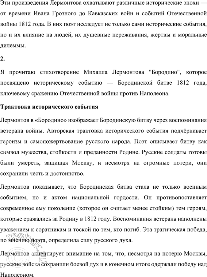Решение задачи: Проверьте себя 1. Вспомните, какие произведения на историческую тему, созданные Лермонтовым, вам известны. Расскажите о них. Михаил Лермонтов создал несколько произведений на историческую тему, в которых он затрагивал как реальные исторические события, так и образы людей того времени.