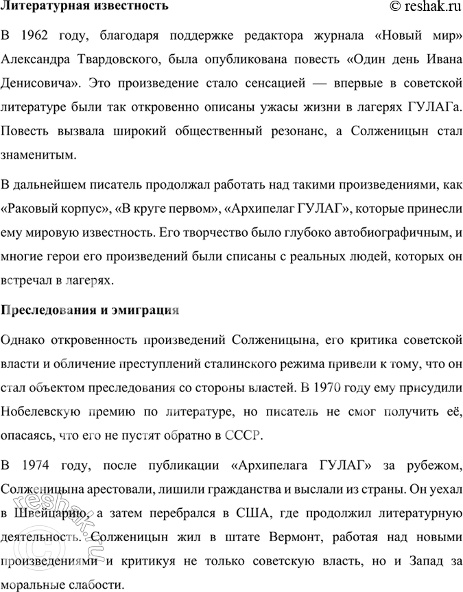 Решение задачи: Развиваем дар слова Используя материалы учебника, словаря «Русские писатели. XX век», подготовьте сообщение о жизни и творчестве А. И. Солженицына. Александр Исаевич Солженицын — выдающийся русский писатель, драматург, публицист и общественный деятель, чьи произведения о советских репрессиях, лагерях ГУЛАГа и судьбах людей в тоталитарной системе оказали огромное влияние на русскую и мировую литературу XX века.