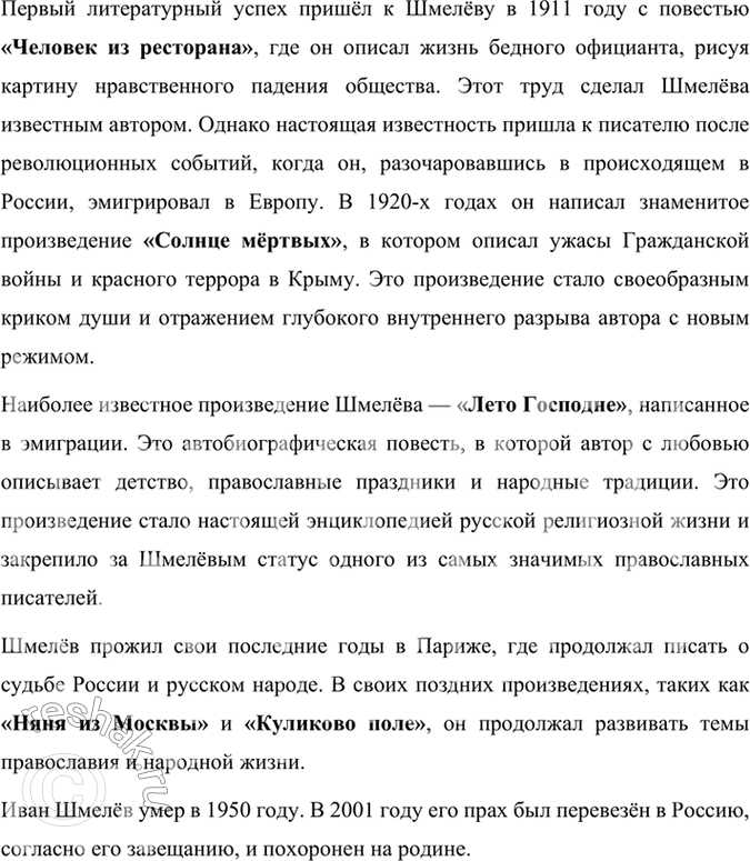 Решение задачи: Проверьте себя 1. Где прошло детство И. С. Шмелёва, о чём вспоминал он впоследствии? Детство Ивана Сергеевича Шмелёва прошло в Замоскворечье, районе Москвы, который был известен своими традициями и укладом жизни.