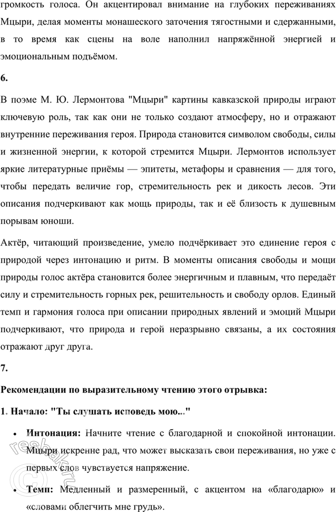 Решение задачи: Фонохрестоматия СЛУШАЕМ АКТЁРСКОЕ ЧТЕНИЕ «Мцыри» Не первый год вы знакомитесь с творчеством М. Ю. Лермонтова (стихотворения, поэмы). Назовите произведения поэта, которые вы изучали в 5 — 7 классах.