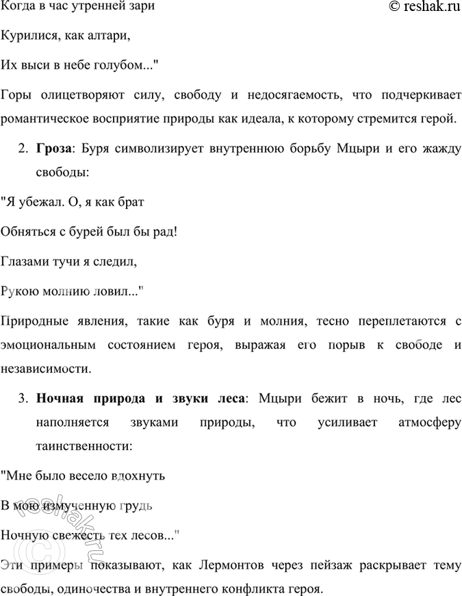 Решение задачи: Проверьте себя 1. Расскажите о характерных чертах романтического героя (на примере героя поэмы «Мцыри»). Романтический герой, на примере героя поэмы Лермонтова «Мцыри», обладает рядом характерных черт, которые отражают основные принципы романтизма.